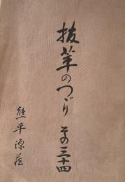 抜萃のつゞり　その三十四