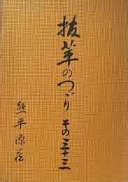 抜萃のつゞり　その三十三