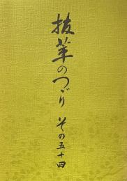 抜萃のつゞり　その五十四
