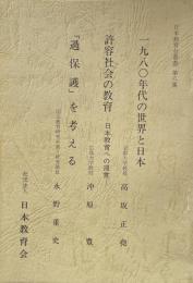 日本教育会叢書 第八集：1980年代の世界と日本・許容社会の教育・「過保護」を考える