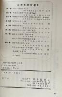 日本教育会叢書 第八集：1980年代の世界と日本・許容社会の教育・「過保護」を考える