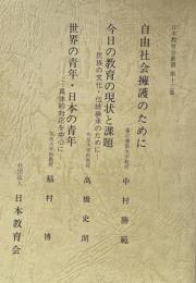 日本教育会叢書　第十三集：自由社会擁護のために/今日の教育の現状と課題/世界の青年・日本の青年
