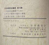 日本教育会叢書　第十三集：自由社会擁護のために/今日の教育の現状と課題/世界の青年・日本の青年