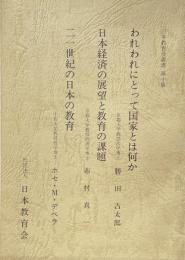 日本教育会叢書　第十集：われわれにとって国家とは何か・日本経済の展望と教育の課題・２１世紀の日本の教育