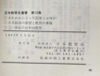 日本教育会叢書　第十集：われわれにとって国家とは何か・日本経済の展望と教育の課題・２１世紀の日本の教育