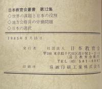 日本教育会叢書　第十二集：世界の課題と日本の役割・地方公務員の労働問題・日本の選択