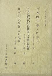 日本教育会叢書　第十四集：代表的日本人に学ぶ・日本近現代の再検討と今後の教育・日本的大衆社会の現状