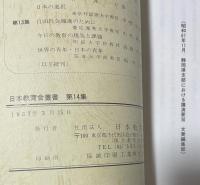 日本教育会叢書　第十四集：代表的日本人に学ぶ・日本近現代の再検討と今後の教育・日本的大衆社会の現状