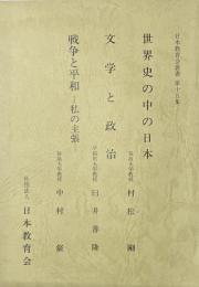 日本教育会叢書　第十五集：世界史の中の日本・文学と政治・戦争と平和ー私の主張ー