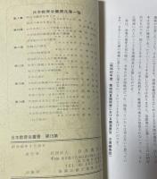 日本教育会叢書　第十五集：世界史の中の日本・文学と政治・戦争と平和ー私の主張ー