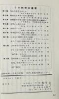 日本教育会叢書　第九集：国際情勢と日本の立場・校内、家庭内暴力について