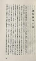 植物園長の記（全）