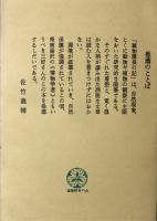 植物園長の記（全）