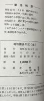 植物園長の記（全）
