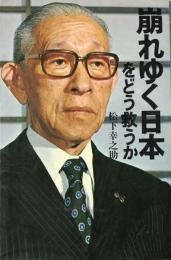 崩れゆく日本をどう救うか