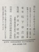 崩れゆく日本をどう救うか