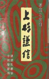 写真と史実 上杉謙信