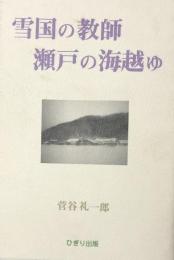 雪国の教師　瀬戸の海越ゆ