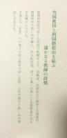 雪国の教師　瀬戸の海越ゆ
