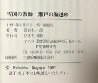 雪国の教師　瀬戸の海越ゆ