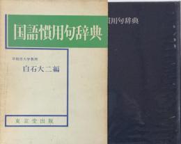 国語慣用句辞典