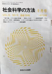 社会科学の方法　9月号　VOL.5.NO.9.通巻39号　1972年
