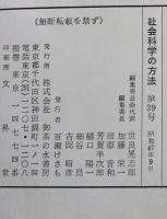 社会科学の方法　9月号　VOL.5.NO.9.通巻39号　1972年