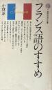 フランス語のすすめ　（講談社現代新書）