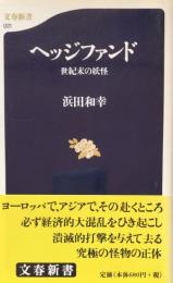 ヘッジファンド: 世紀末の妖怪 (文春新書 21)