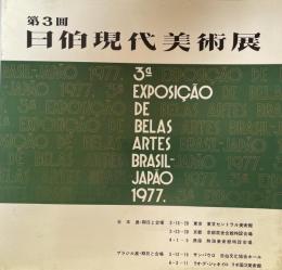 第3回　日伯現代美術展　図録