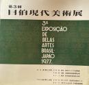 第3回　日伯現代美術展　図録