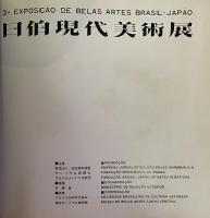 第3回　日伯現代美術展　図録