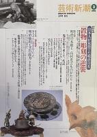 芸術新潮 1995年3月号：【特集】日本人が見捨てた明治の美「置物」彫刻の逆襲