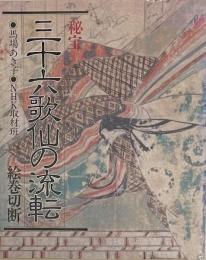 秘宝　三十六歌仙の流転　絵巻切断
