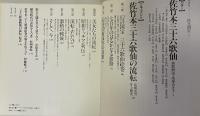 秘宝　三十六歌仙の流転　絵巻切断