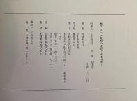 秘宝　三十六歌仙の流転　絵巻切断