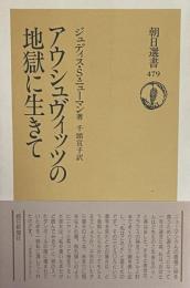 アウシュヴィッツの地獄に生きて (朝日選書)