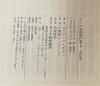 ローマ帝国衰亡史　9　第56－63章　十字軍と頽勢のビザンティン文明　（ちくま学芸文庫）