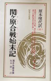 関ヶ原合戦始末記　実録 天下分け目の決戦　　教育社新書 原本現代語訳 31
