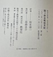 関ヶ原合戦始末記　実録 天下分け目の決戦　　教育社新書 原本現代語訳 31