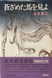 蒼ざめた馬を見よ　増補改訂版