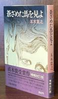 蒼ざめた馬を見よ　増補改訂版