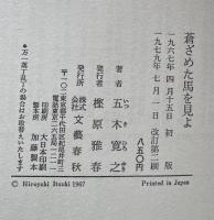 蒼ざめた馬を見よ　増補改訂版