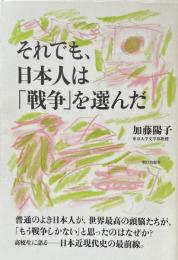 それでも、日本人は「戦争」を選んだ