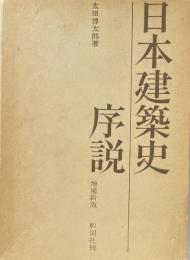 日本建築史序説 増補新版