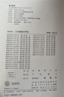 日本建築史序説 増補新版
