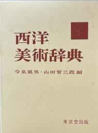 西洋美術辞典