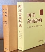 西洋美術辞典