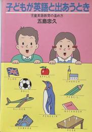 子どもが英語と出あうとき　児童英語教育の進め方
