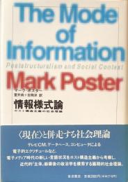 情報様式論:ポスト構造主義の社会理論